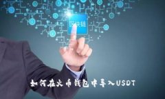 如何在火币钱包中导入USDT