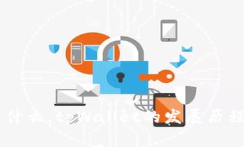 tpWallet是什么，tpWallet的发展历程与特点分析