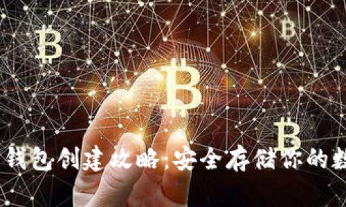 USDT冷钱包创建攻略：安全存储你的数字资产