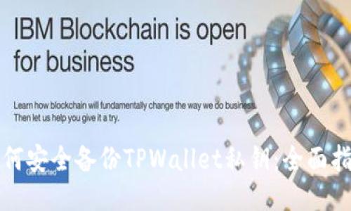 如何安全备份TPWallet私钥：全面指南