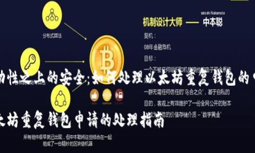 波动性之上的安全：如何处理以太坊重复钱包的申请

以太坊重复钱包申请的处理指南