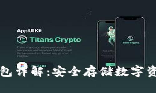 tpWallet冷钱包详解：安全存储数字资产的最佳选择