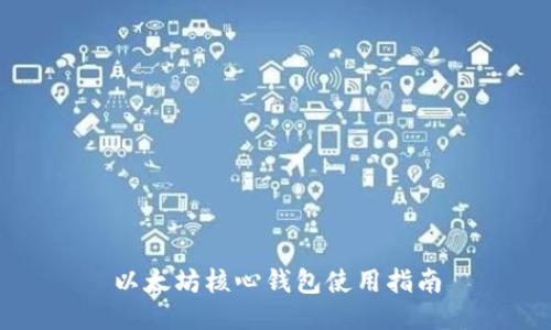 以太坊核心钱包使用指南