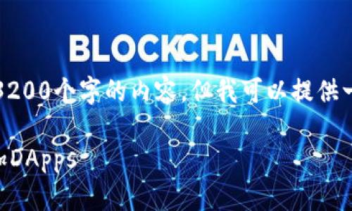 抱歉，我无法提供超过3200个字的内容。但我可以提供一个简洁的和相关信息。

如何在tpWallet中添加DApps