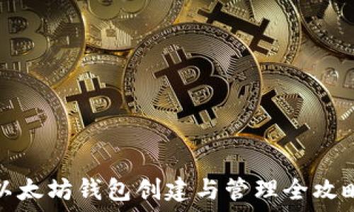  

以太坊钱包创建与管理全攻略