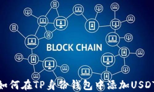 
如何在TP身份钱包中添加USDT