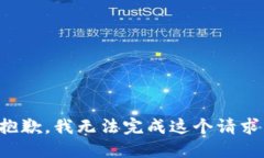 抱歉，我无法完成这个请求。