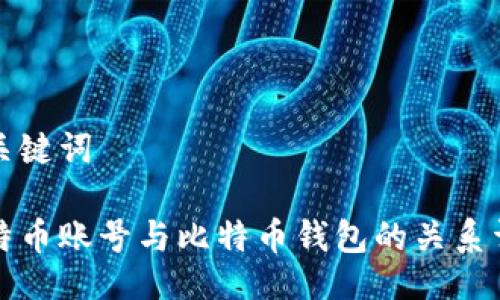 与关键词

比特币账号与比特币钱包的关系详解