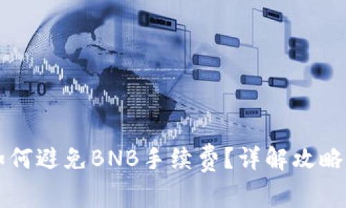 tpWallet如何避免BNB手续费？详解攻略与实用技巧