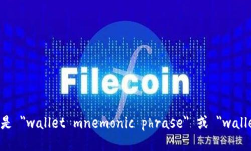 钱包助记词的英语翻译是 