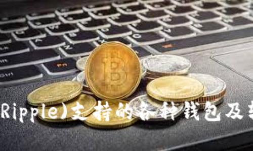 瑞波币(Ripple)支持的各种钱包及转账指南