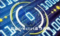 新版tpWallet操作指南