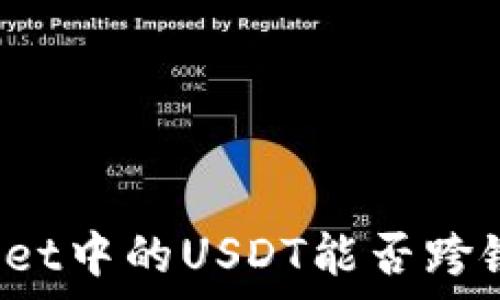  
tpWallet中的USDT能否跨链转账？
