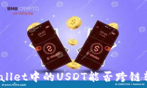  
tpWallet中的USDT能否跨链转账？