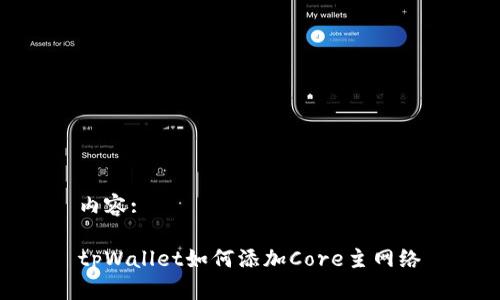 内容:

tpWallet如何添加Core主网络