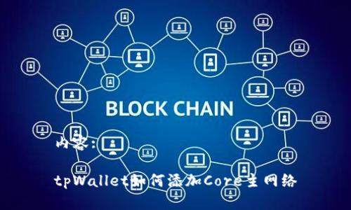 内容:

tpWallet如何添加Core主网络