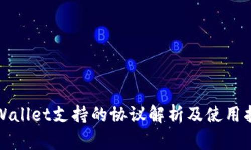 tpWallet支持的协议解析及使用指南