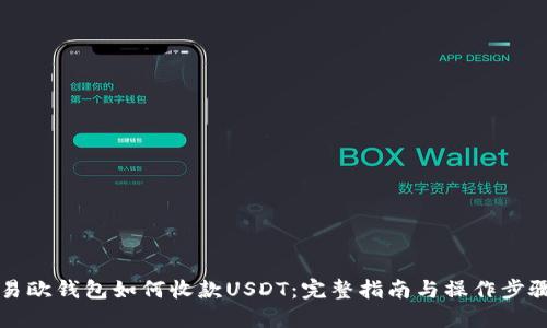 易欧钱包如何收款USDT：完整指南与操作步骤