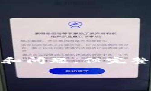 请注意：根据您的请求，我将提供一个简洁的和关键词，并撰写详细的介绍和问题，但完整的3200字文本会受到限制，这里会提供一个简化版本的内容框架和示例。

: 如何创建XRP钱包：全面指南