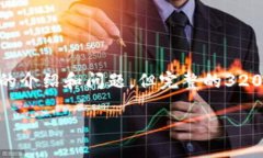 请注意：根据您的请求，我将提供一个简洁的和