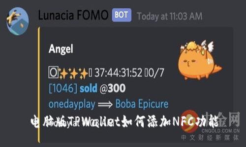 电脑版TPWallet如何添加NFC功能