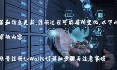 由于平台政策和信息更新，注册过程可能有所变