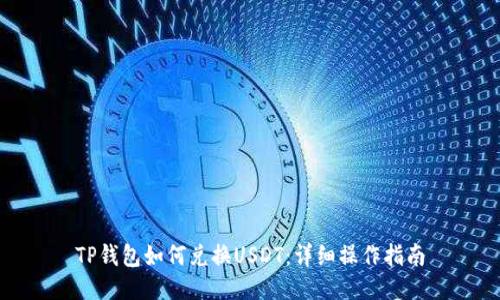 TP钱包如何兑换USDT：详细操作指南