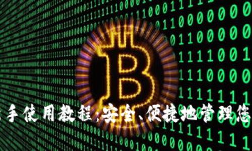 tpWallet新手使用教程：安全、便捷地管理您的数字资产