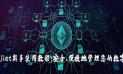 tpWallet新手使用教程：安全、便捷地管理您的数字