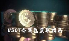 USDT冷钱包获取指南
