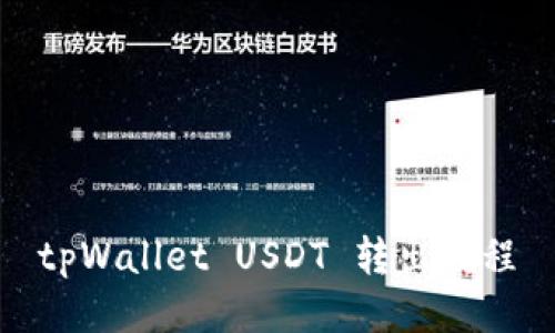 tpWallet USDT 转出教程