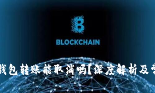 以太坊钱包转账能取消吗？深度解析及常见问答