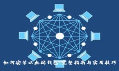 如何安装以太坊钱包：完整指南与实用技巧