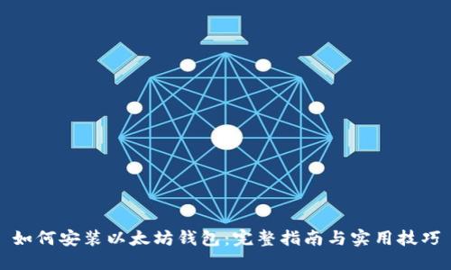 如何安装以太坊钱包：完整指南与实用技巧