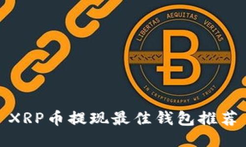 XRP币提现最佳钱包推荐