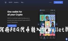 如何将FEG代币转入TPWallet钱包