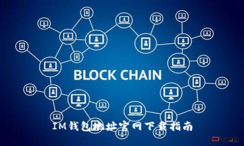 IM钱包地址官网下载指南