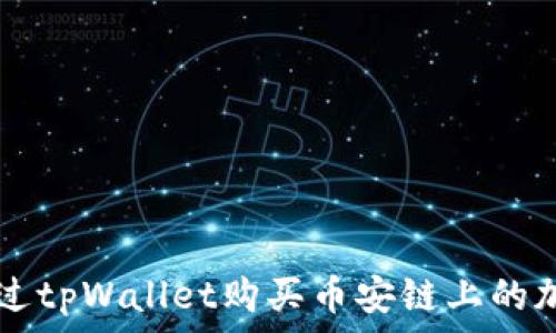  
如何通过tpWallet购买币安链上的加密货币