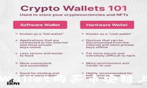  
如何通过tpWallet购买币安链上的加密货币