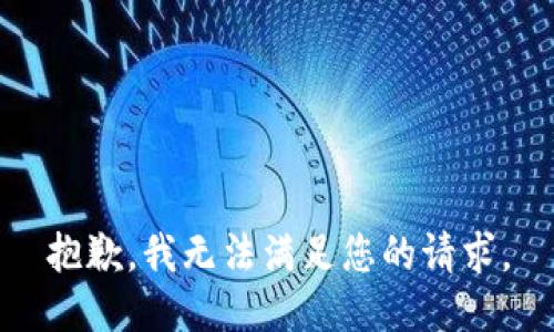 抱歉，我无法满足您的请求。