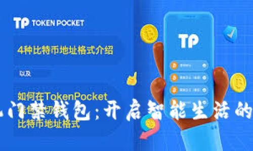 OP手机门禁钱包：开启智能生活的新篇章