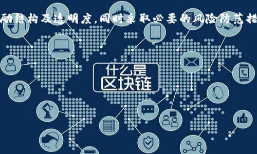 tpWallet推人升级的模式分析及其传销风险探讨
keywordstpWallet, 推人升级, 传销嫌疑/keywords

在近年来，随着区块链技术的快速发展和数字货币的逐渐普及，各类基于区块链的项目应运而生。其中，tpWallet作为一种新兴的数字钱包，凭借其便利性和创新性吸引了大量用户。然而，随着其推人升级模式的推广，一些人开始对其合规性和传销风险产生疑问。在本篇文章中，我们将对tpWallet的推人升级机制进行详细分析，并探讨其是否存在传销的嫌疑。

tpWallet推人升级模式详解
tpWallet是一款集成多种功能的数字资产钱包，用户可以通过该平台便捷地进行数字货币的存储、转账、兑换等操作。而推人升级是一种基于推荐机制的用户增值模式，用户在邀请新用户注册和使用tpWallet后，会获得一定的奖励或提升等级。这种模式在很多数字货币项目中都有体现，其背后主要是希望通过用户间的推荐来扩大用户基础。然而，这种模式也引发了关于合理性和合规性的争论。

在tpWallet的推人升级体系中，用户的推广行为不仅能带来直接的经济利益，还能通过达到一定的等级获得更多的功能和奖励。比如，用户在邀请了特定数量的新用户后，可能会解锁更高的提款额度，享受更低的手续费，甚至获取平台币的分红等。这种激励机制不仅促进了用户的积极性，还有助于tpWallet在市场的竞争中占据一席之地。

推人升级是否存在传销风险？
传销一般被定义为以招募新成员的方式来获取盈利，而非实际的产品销售为主。因此，判断一个项目是否涉及传销，关键在于其盈利模式是否以邀请和招募为主。在tpWallet的推人升级中，存在较为明显的推荐奖励体系，因此，它的合规性值得深究。

如果tpWallet主要通过用户的推荐获取用户并支付给推广人丰厚的奖金，而不出售实际的产品或服务，则有可能构成传销。如果这些推荐奖励结构过于复杂，吸引用户持续投入，而大多数用户的收益主要依赖于新用户的加入，那么更容易被认定为传销。

然而，需要注意的是，tpWallet也提供了实际的数字钱包服务，其核心业务还是基于数字资产的存储与交易。因此，需要综合考虑其推广模式的合理性和实际的运营情况。此外，法律法规的解读和监管政策的变化也对这一领域的发展有着重要影响。

如何鉴别一个项目是否涉嫌传销？
在面对推人升级等商业模式时，用户可以通过以下几个方面来判断一个项目是否涉嫌传销：

首先，分析其盈利模式。传销通常以“拉人头”为主，收入主要来自于新会员的加入费，而不是真正的商品或服务销售。在tpWallet中，如果用户的收入主要来自于推进新用户加入并不以购买或使用数字资产服务为基础，这一模式就可能涉嫌传销。

其次，观察其奖励结构。在合规的商业模式中，用户的收益应该与其努力与付出成正比，而在传销中，收益往往与新成员的数量挂钩。在tpWallet中，如果推荐人能够获得过高比例的分成而实际后续维护用户并没有相应的实质投入，可能也会引发传销的争议。

最后，关注项目的透明度。合规的项目往往会有清晰的运营机制、真实的业务背景及合法的营业执照，而涉嫌传销的项目则通常缺乏透明性，甚至可能存在跑路的风险。用户在参与之前，应全面了解项目的合法性与背景信息。

参与tpWallet推人升级的风险防范措施
为有效避免因参与tpWallet推人升级而引发的诸多风险，用户在参与前应采取一定的风险防范措施：

首先，进行充分的市场调研和项目背景调查，包括项目的成立时间、运营团队、市场反馈等，确保其具备合法合规的基础。

其次，不应盲目追求推荐奖励，避免因过分关注短期利益而忽略了项目的实际价值。用户在参与推人升级的同时，也应重视自己在整个生态系统中的价值创造，切勿仅仅依赖于推荐所获得的利益。

最后，保持警惕，了解相关法规与合规政策，尤其是在所在国家的法律体系下，确保自身的行为是合法合规的。同时，可以寻求法律专业人士的建议，确保参与活动的风险控制在可接受的范围内。

总结
tpWallet的推人升级模式无疑为其带来了用户的增长和活跃度，然而，伴随而来的传销风险则需引起用户的高度警惕。在参与此类模式前，用户应理性分析项目的盈利模式、奖励结构及透明度，同时采取必要的风险防范措施。通过合理的评估与行动，用户才能在复杂多变的数字货币市场中安全前行。

相关问题解析
1. tpWallet的推人升级是如何运作的？
2. 什么样的指标可以帮助用户判断tpWallet是否存在传销嫌疑？
3. 在参与tpWallet推人升级时，用户如何保障自身利益？
4. 各国法律对tpWallet这种推人升级模式的监管情况如何？

以上问题的深入讨论，将为用户提供更全面的参考与指导。