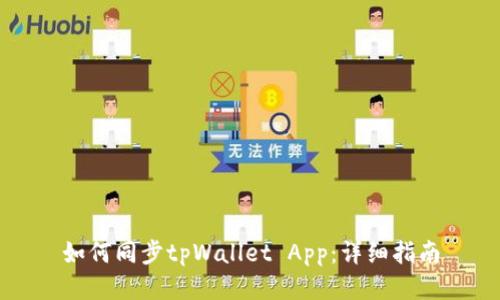 如何同步tpWallet App：详细指南
