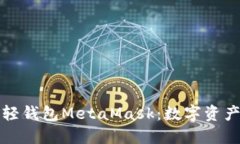 深入解读以太坊轻钱包MetaMask：数字资产管理的最