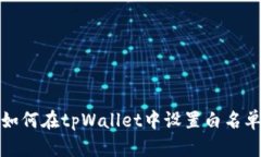 如何在tpWallet中设置白名单