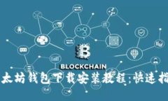 以太坊钱包下载安装教程：快速指南