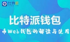 比特币Web钱包的解读与使用指南