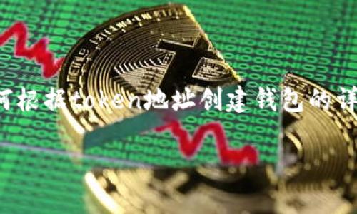 在这里，我将为您提供一个关于如何根据token地址创建钱包的详细介绍，包括相关问题的深度探讨。

如何根据Token地址创建加密钱包