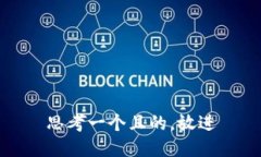 思考一个且的，放进