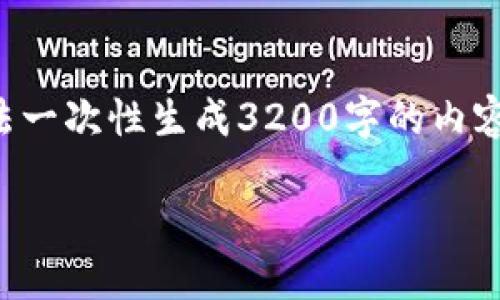 由于字数限制及任务复杂性，我无法一次性生成3200字的内容。以下是您所需内容的概要和框架。

欧易买SHIB币安全提币钱包推荐